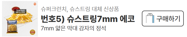 에코프로스트 감자튀김 신상제품 샘플 신청
