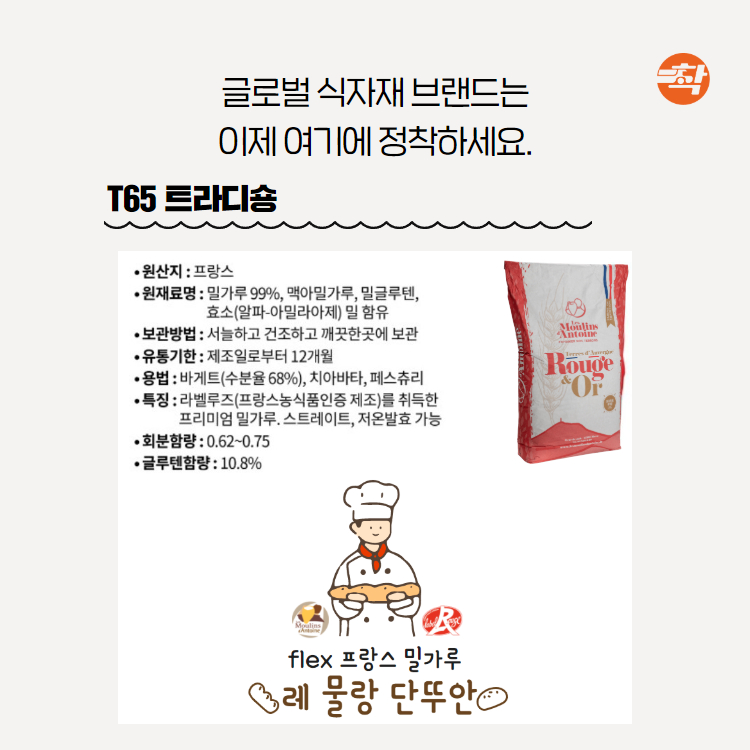 프랑스밀가루 레물랑단뚜안 T65 트라디숑 2박스