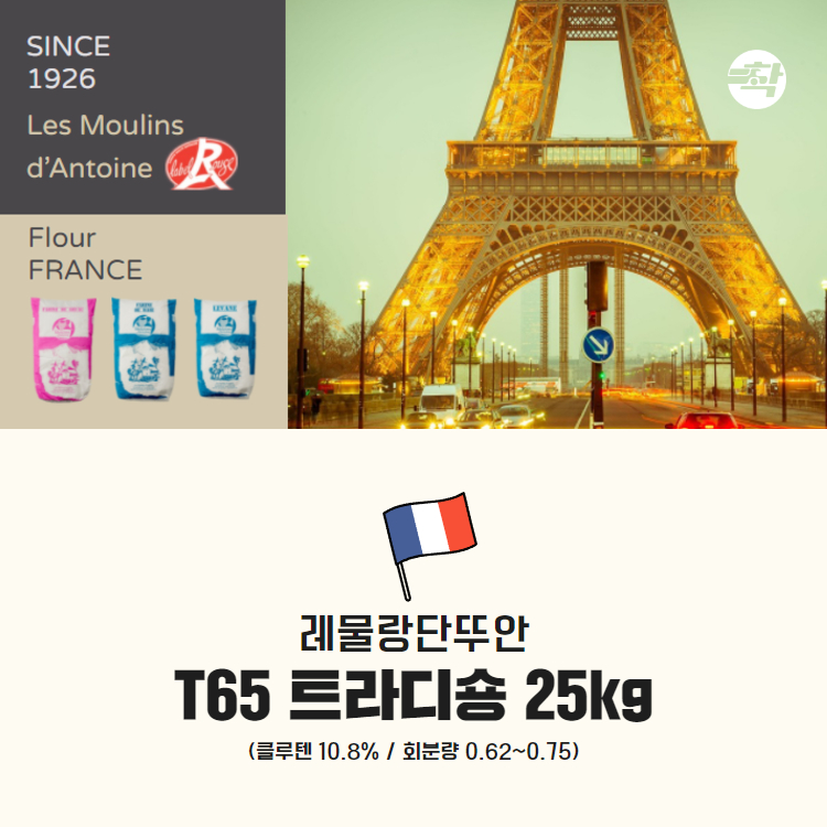 프랑스밀가루 레물랑단뚜안 T65 트라디숑 2박스