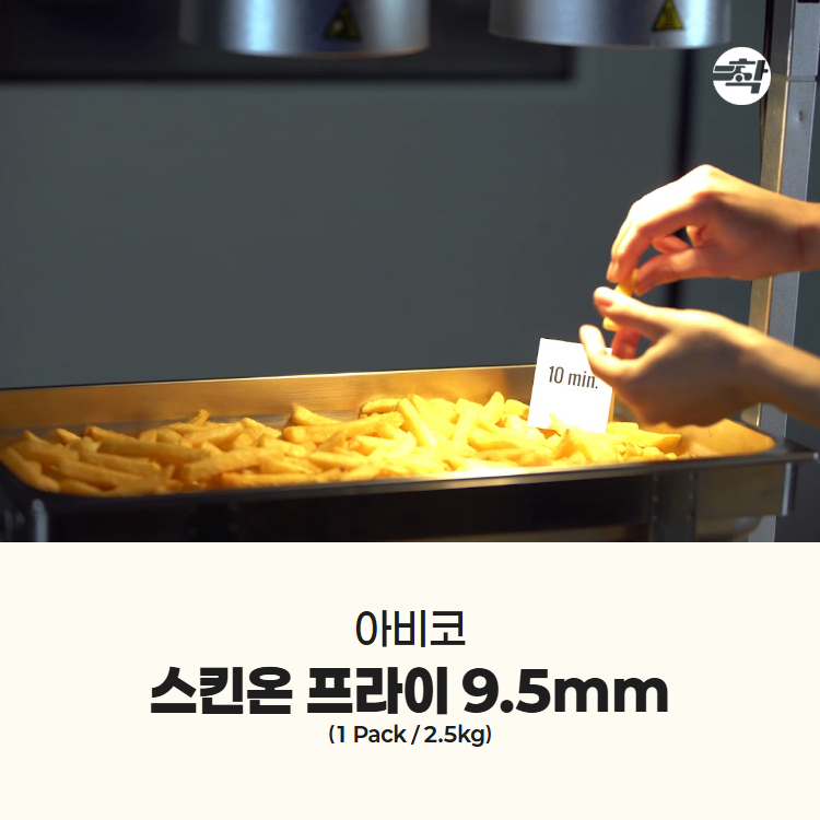 아비코 감자튀김 스킨온프라이 9,5mm 3박스(박스당 10kg)