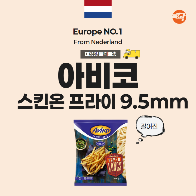 아비코 감자튀김 스킨온프라이 9,5mm 3박스(박스당 10kg)