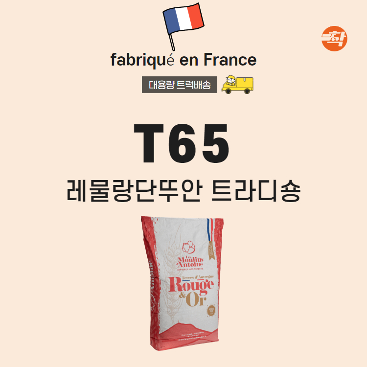 프랑스밀가루 레물랑단뚜안 T65 트라디숑 2박스