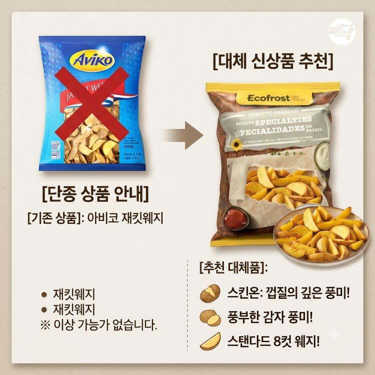 에코프로스트 감자튀김 신상제품 샘플 신청