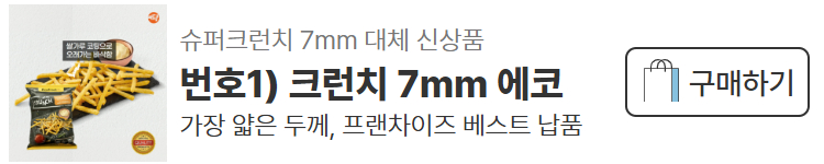 에코프로스트 감자튀김 신상제품 샘플 신청