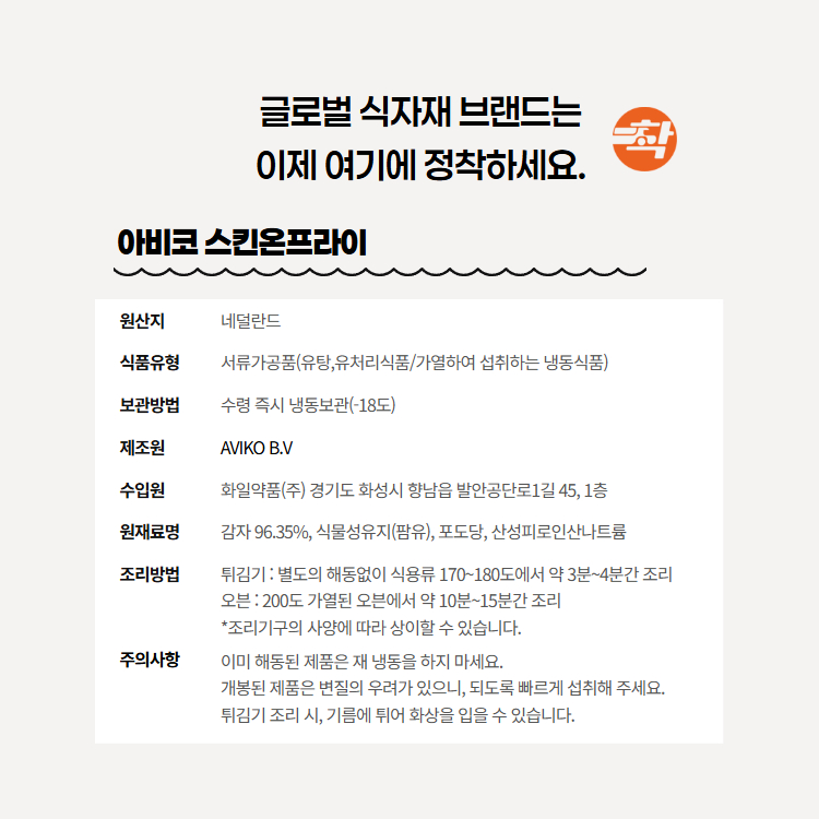 아비코 감자튀김 스킨온프라이 9,5mm 3박스(박스당 10kg)
