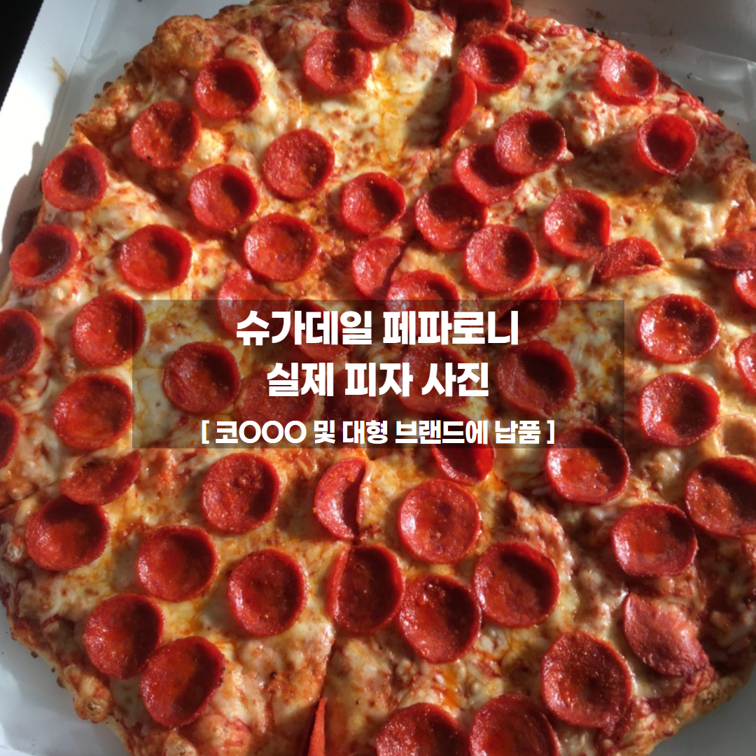 슈가데일 페파로니