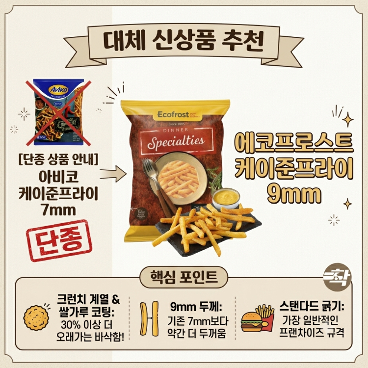 에코프로스트 감자튀김 신상제품 샘플 신청