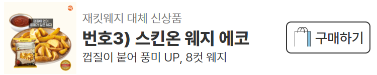 에코프로스트 감자튀김 신상제품 샘플 신청