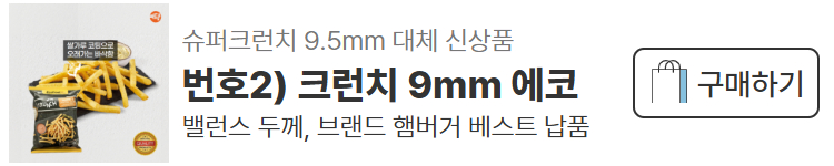 에코프로스트 감자튀김 신상제품 샘플 신청