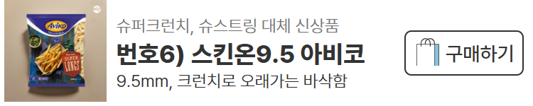 에코프로스트 감자튀김 신상제품 샘플 신청