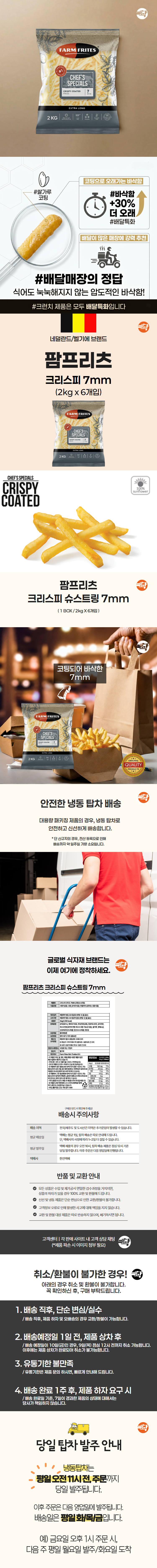 탑차배송 팜프리츠 크리스피 7mm 벨기에 감자튀김 3박스