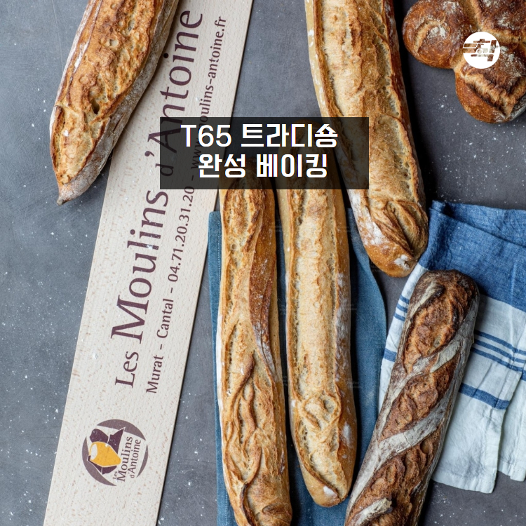 프랑스밀가루 레물랑단뚜안 T65 트라디숑 2박스