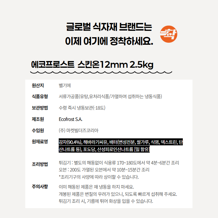탑차배송 스킨온크런치12mm 에코프로스트 벨기에 감자튀김 3박스
