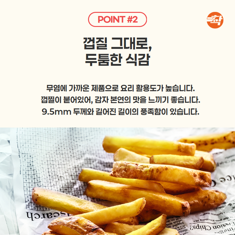 아비코 감자튀김 스킨온프라이 9,5mm 3박스(박스당 10kg)