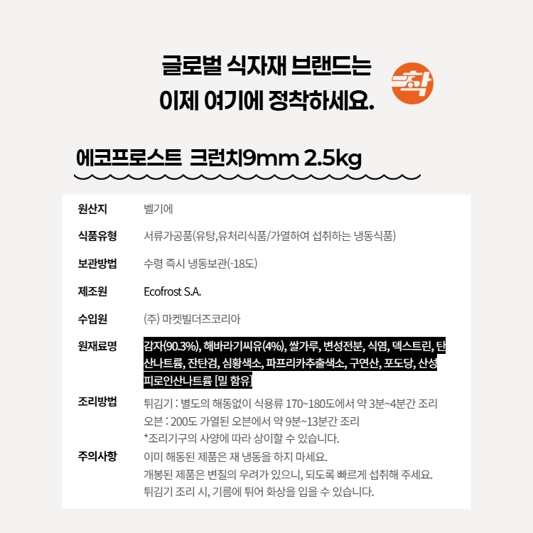 탑차배송 크런치9mm 에코프로스트 벨기에 감자튀김 3박스