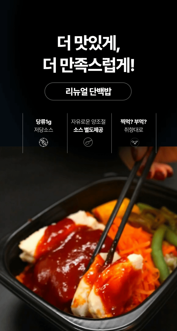 [▪️용준님 회원전용▪️] 리뉴얼 단백질 50g 도시락 420g, 11종 골라담기