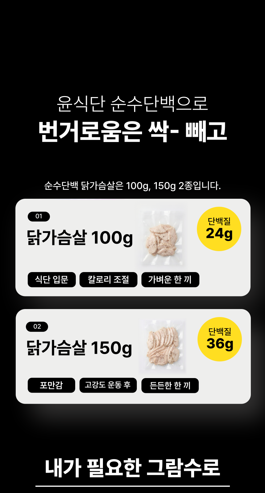 (도매)[단백질 24g] 순수 단백 닭가슴살 100g