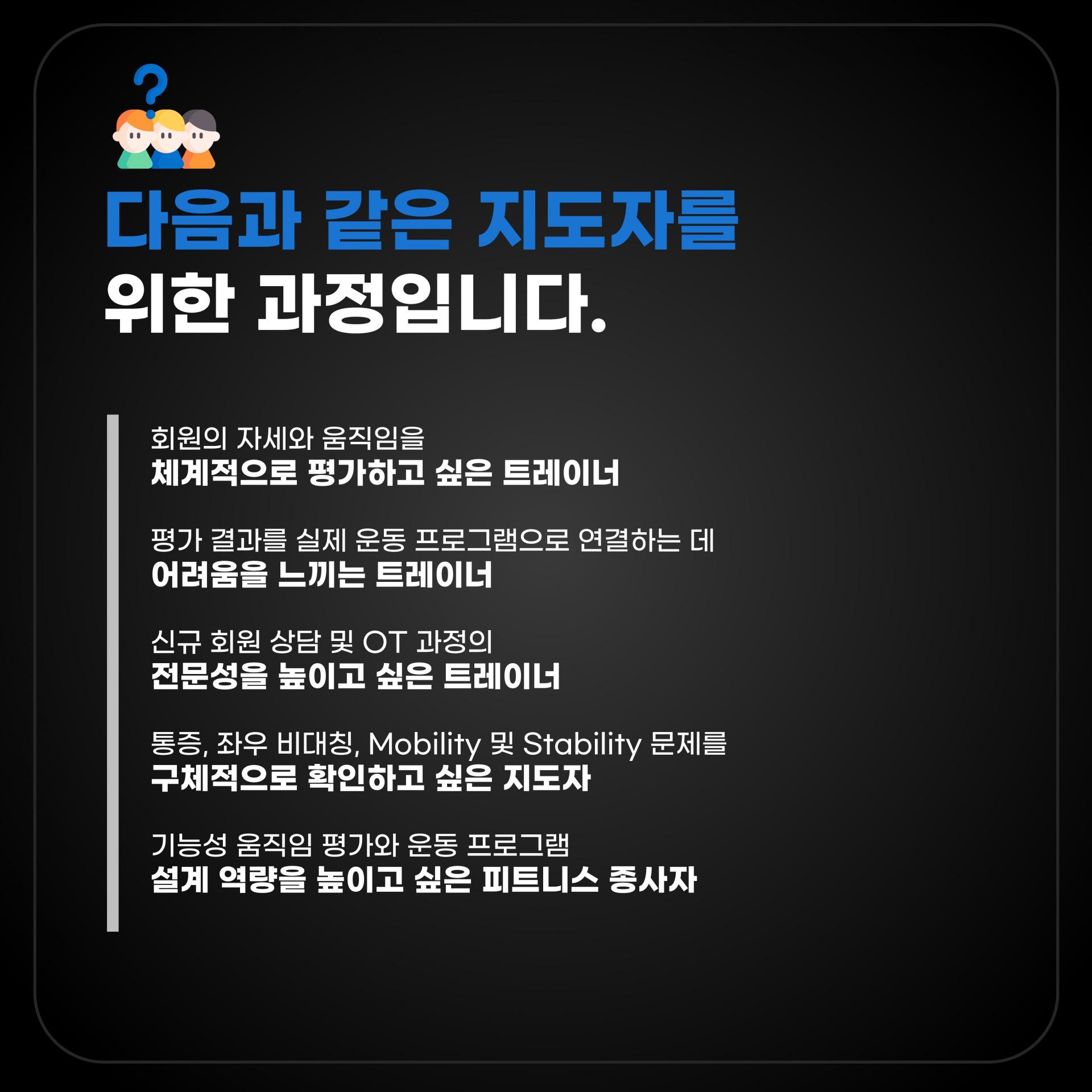 FITT FMES 기능성 움직임 운동전문가 자격 연수 |인증| 학습과정