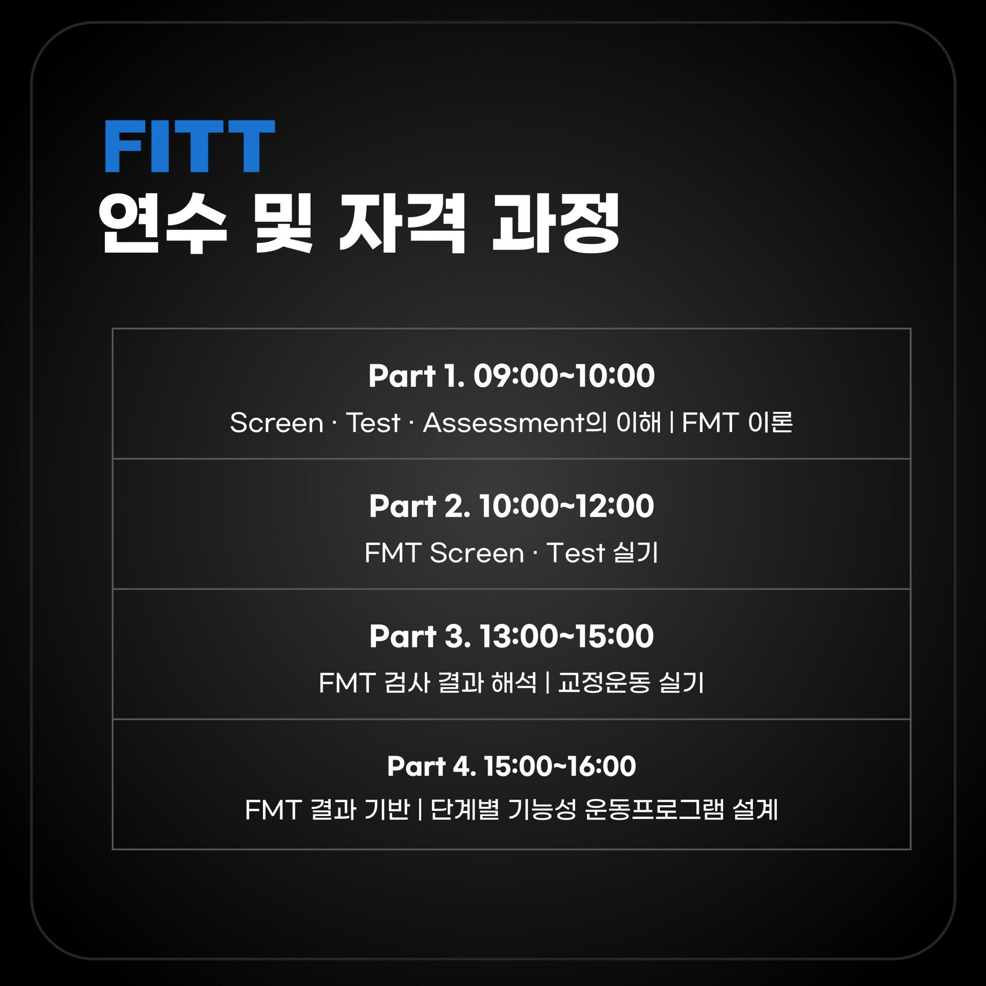 FITT FMES 기능성 움직임 운동전문가 자격 연수 |인증| 학습과정