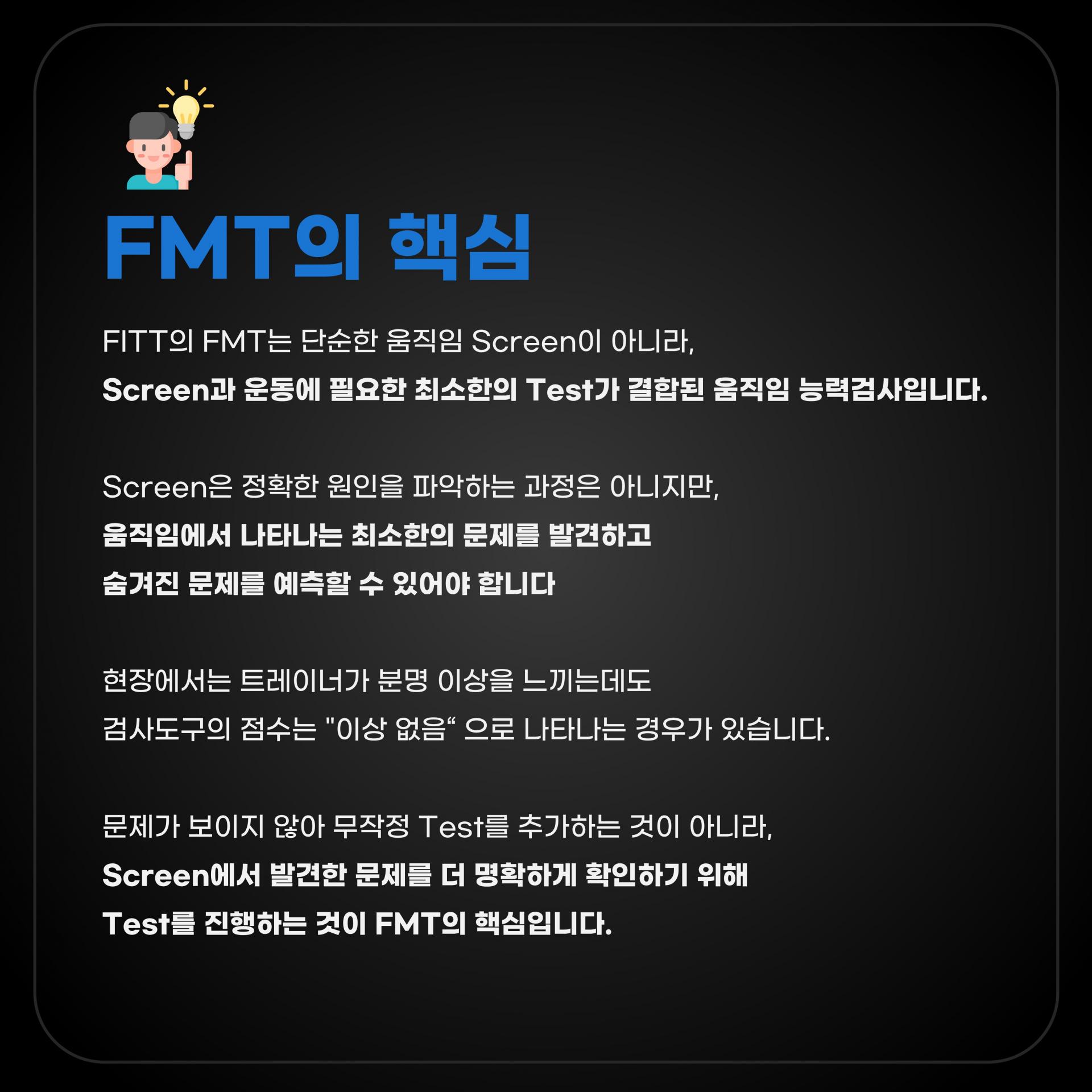 FITT FMES 기능성 움직임 운동전문가 자격 연수 |인증| 학습과정