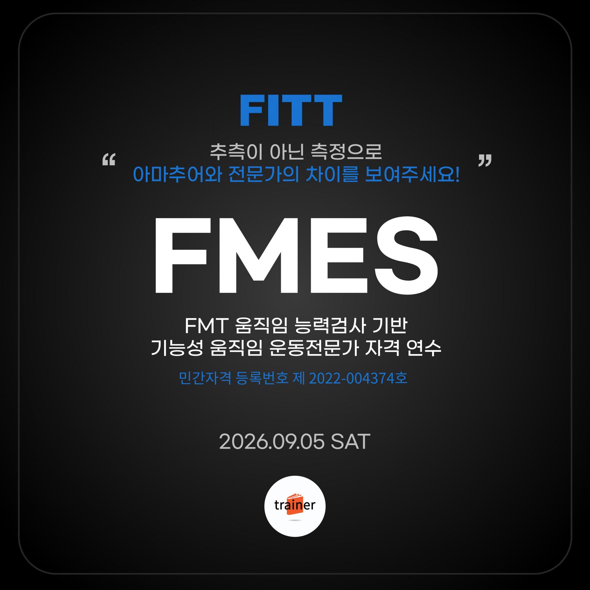 FITT FMES 기능성 움직임 운동전문가 자격 연수 |인증| 학습과정