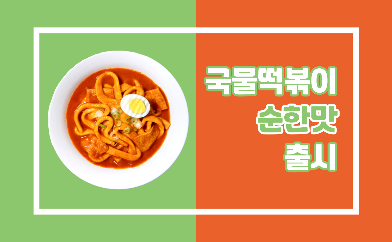 선비꼬마김밥, 국물떡볶이 순한맛 추가 출시 : 와이비에프 Ybf