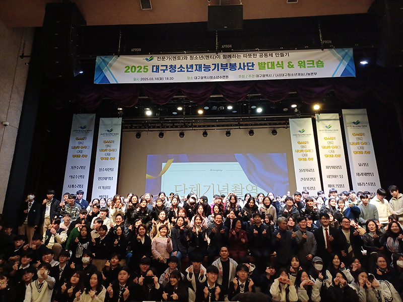대구청소년재능기부봉사단 발대식