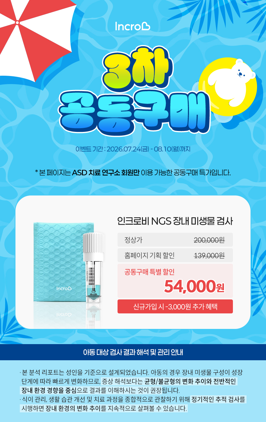 [공동구매] 인크로비 NGS 장내 미생물 분석 검사