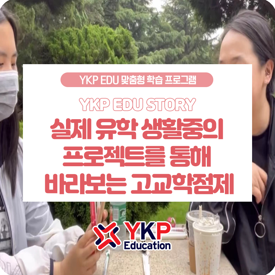 Ykp 리얼 중국 경험] 실제 유학 생활 중의 프로젝트를 통해 바라보는 고교학점제 : Ykp Education