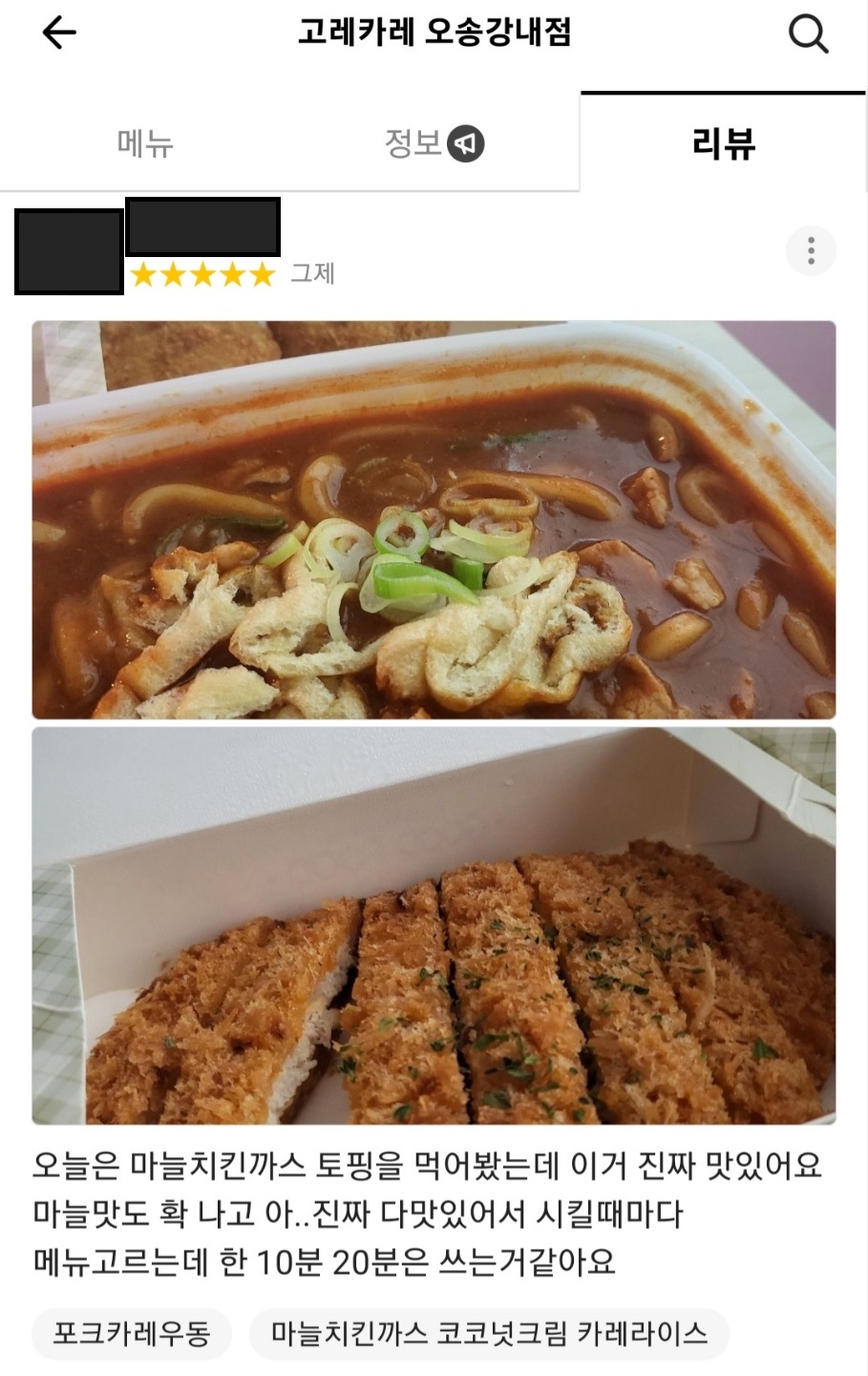 배달의 민족 - 오송강내점 리뷰 : 고레카레