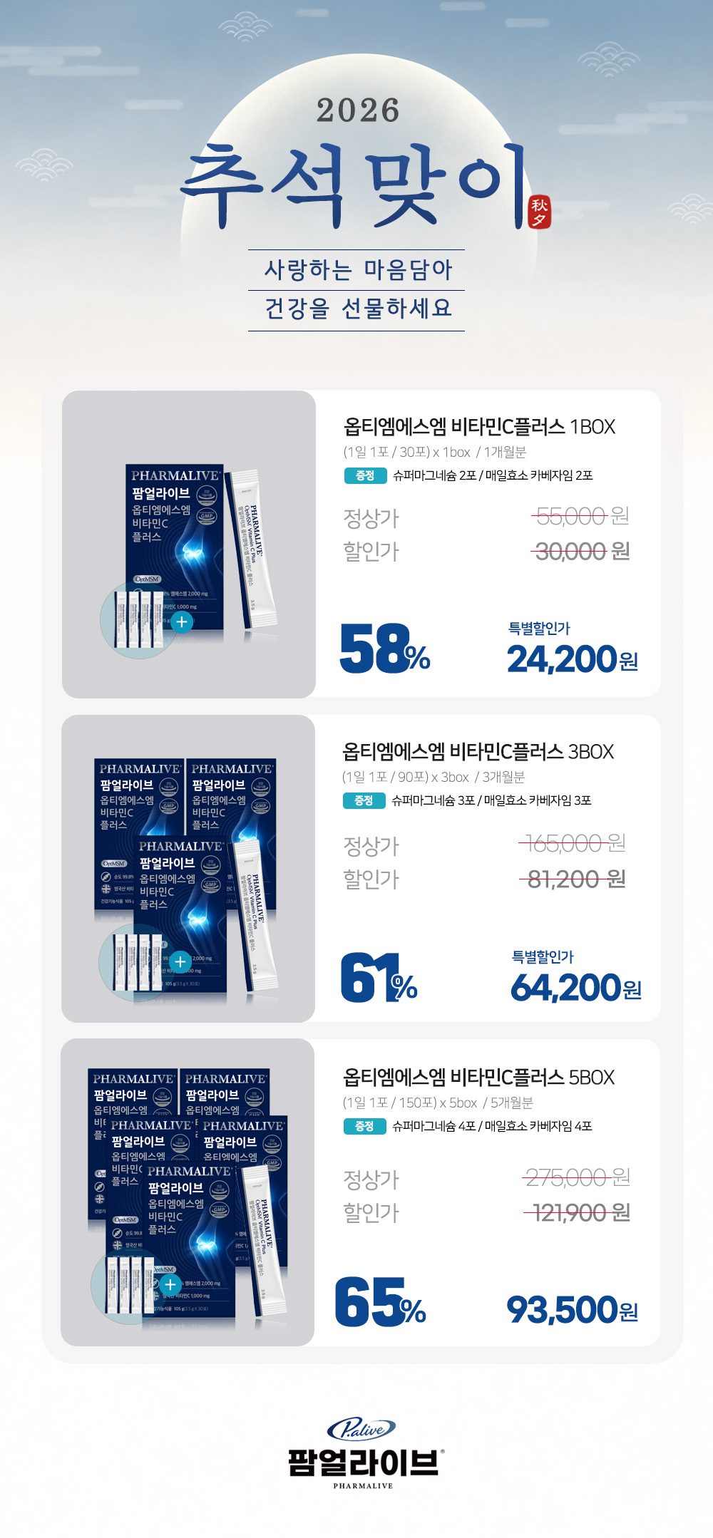 [무릎 관절]팜얼라이브 옵티MSM 비타민C 플러스(3.5g x 30ea) 5개