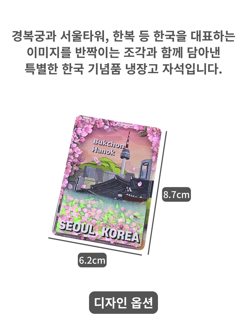 전통 여행 반짝이 액자 냉장고 자석 글리터 마그넷 한국 기념품 외국인 선물