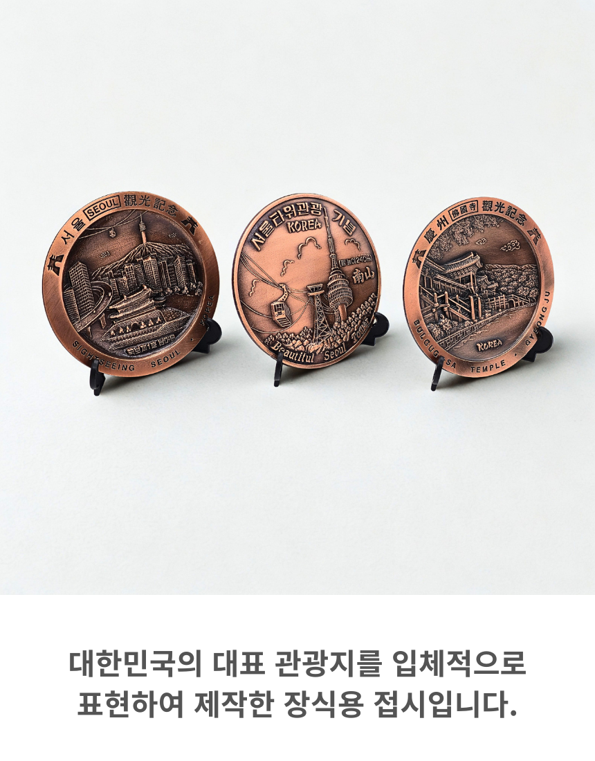 한국 기념품 대한민국 관광지 동판 원형 접시 외국인 선뭃