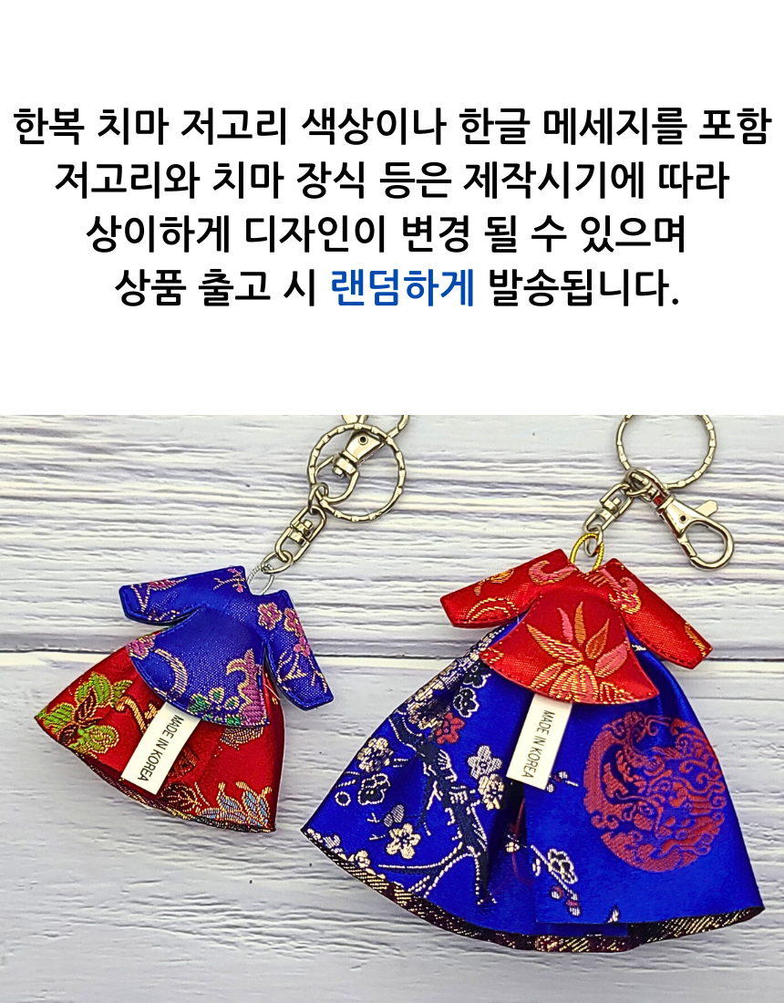 한국 전통 한복 열쇠고리 한글 메세지 키링 키홀더 외국인 선물