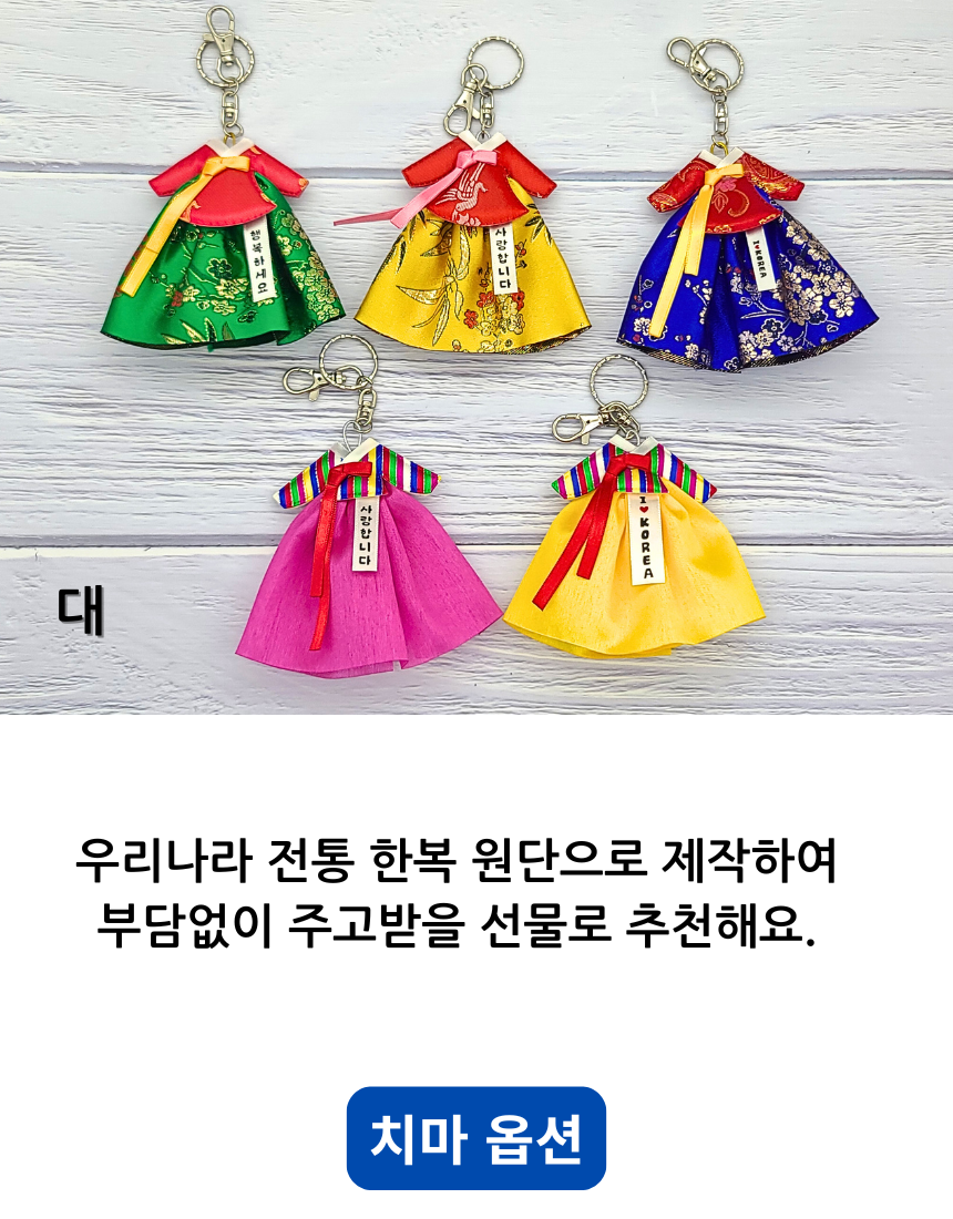 한국 전통 한복 열쇠고리 한글 메세지 키링 키홀더 외국인 선물