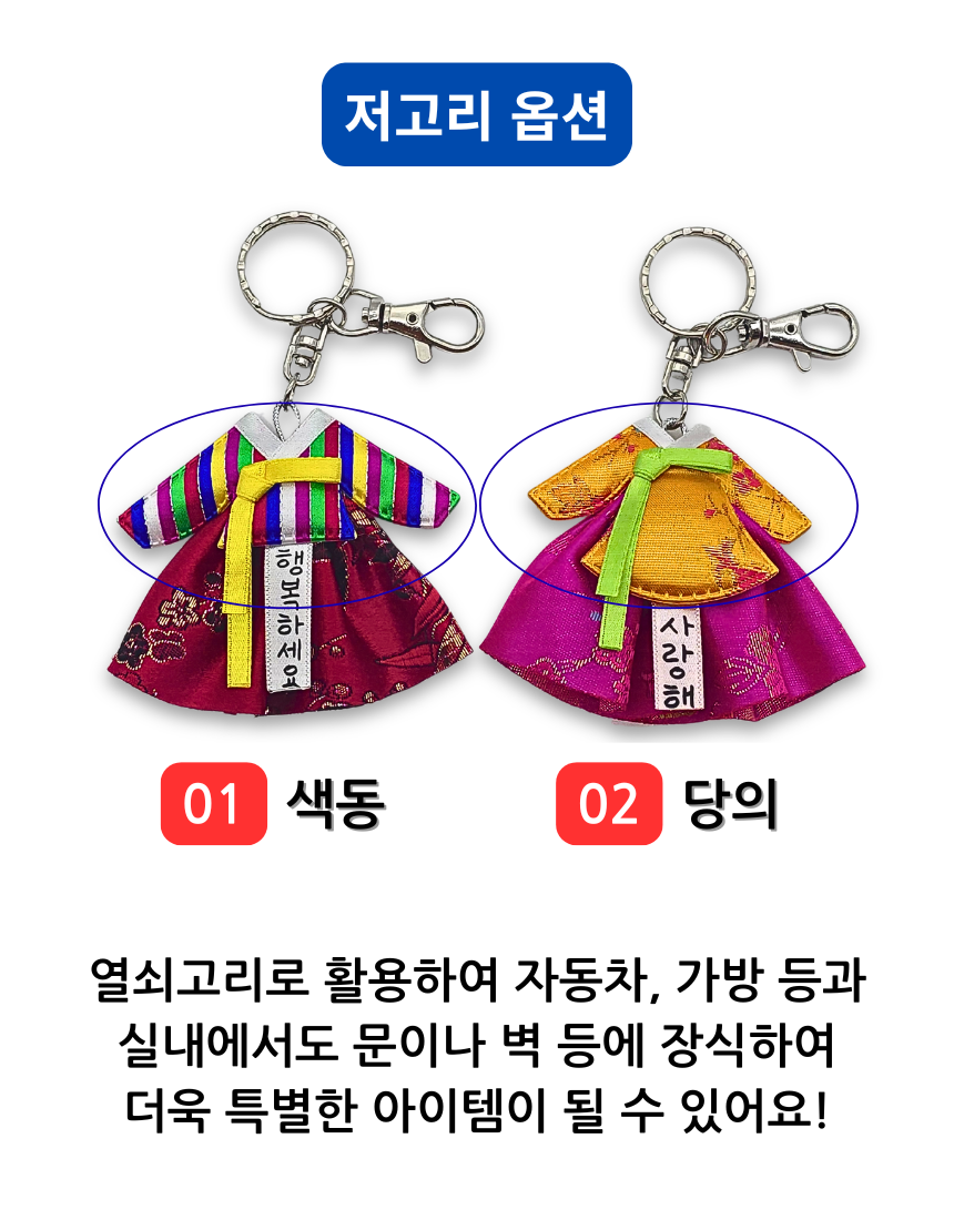 한국 전통 한복 열쇠고리 한글 메세지 키링 키홀더 외국인 선물