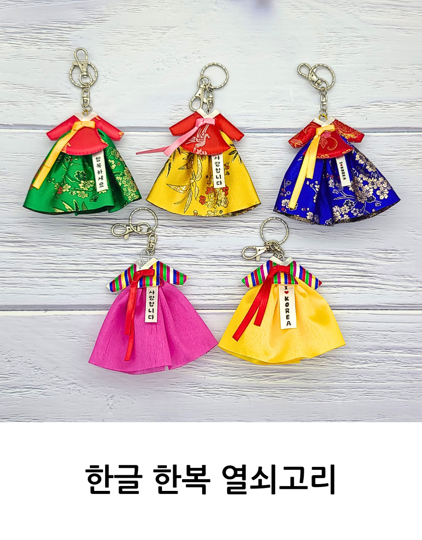 한국 전통 한복 열쇠고리 한글 메세지 키링 키홀더 외국인 선물