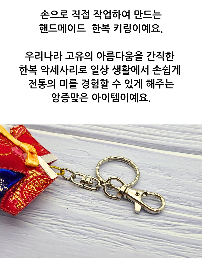 한국 전통 한복 열쇠고리 한글 메세지 키링 키홀더 외국인 선물
