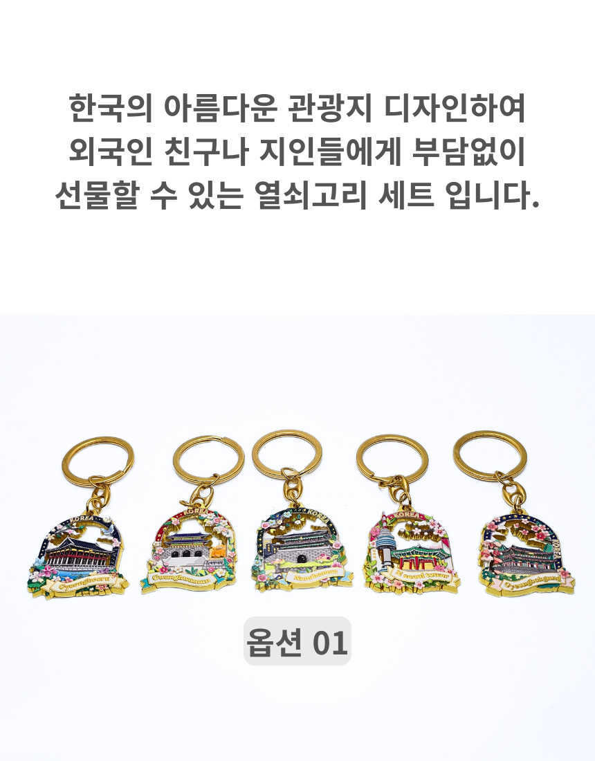 대한민국 관광지 서울 금속 열쇠고리 키링 키홀더 세트 한국 기념품
