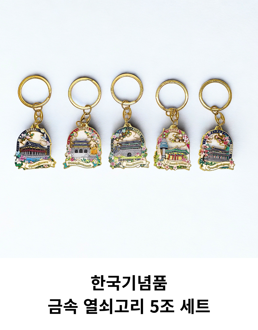 대한민국 관광지 서울 금속 열쇠고리 키링 키홀더 세트 한국 기념품