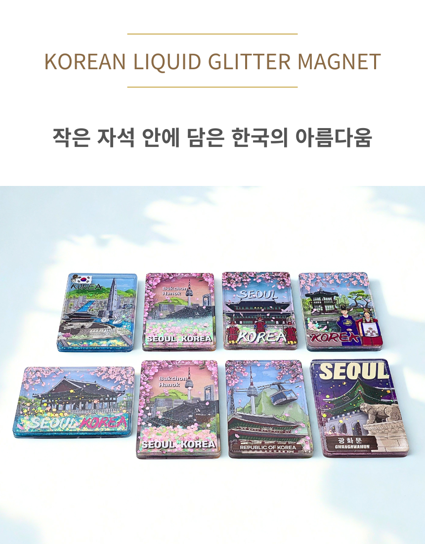 전통 여행 반짝이 액자 냉장고 자석 글리터 마그넷 한국 기념품 외국인 선물