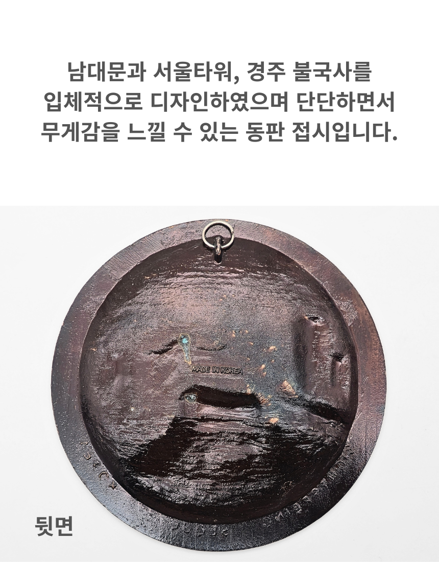 한국 기념품 대한민국 관광지 동판 원형 접시 외국인 선뭃