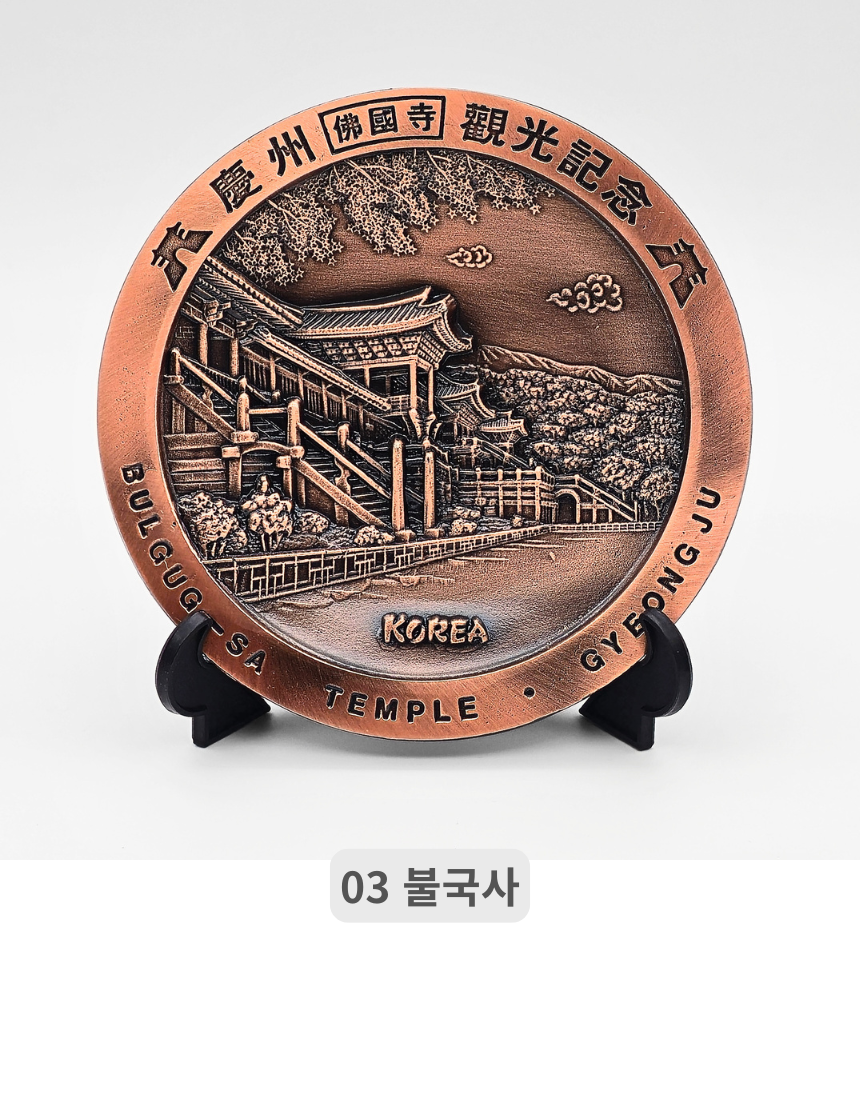 한국 기념품 대한민국 관광지 동판 원형 접시 외국인 선뭃