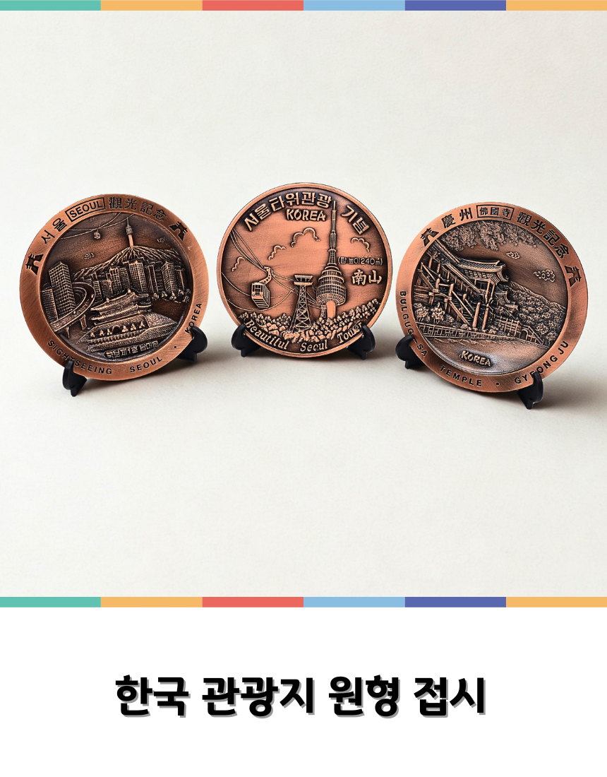 한국 기념품 대한민국 관광지 동판 원형 접시 외국인 선뭃