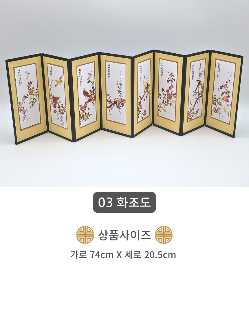 한국 전통 미니 병풍 8폭 한국기념품 전통기념품