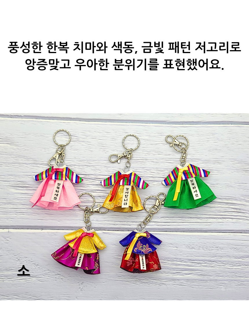 한국 전통 한복 열쇠고리 한글 메세지 키링 키홀더 외국인 선물