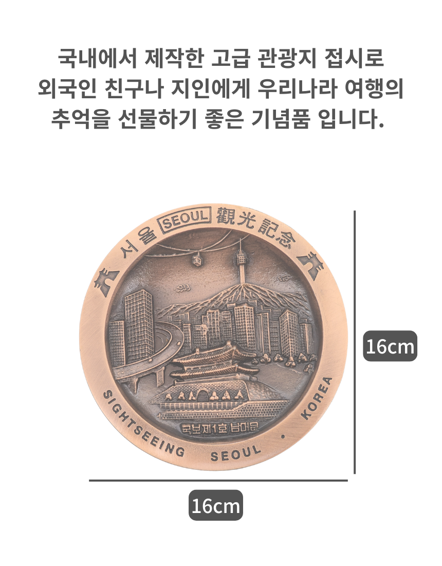 한국 기념품 대한민국 관광지 동판 원형 접시 외국인 선뭃