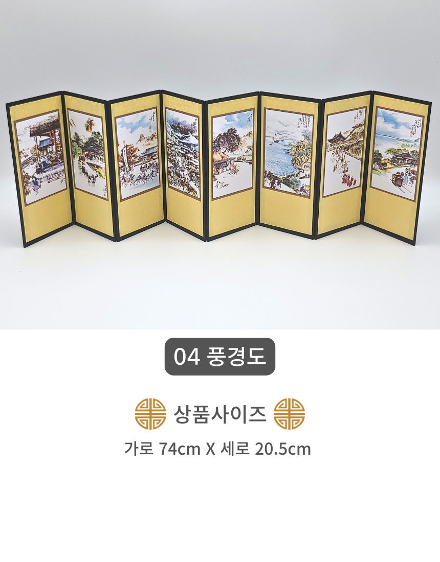 한국 전통 미니 병풍 8폭 한국기념품 전통기념품