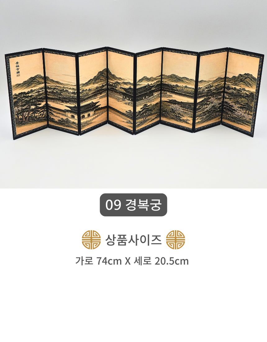 한국 전통 미니 병풍 8폭 한국기념품 전통기념품
