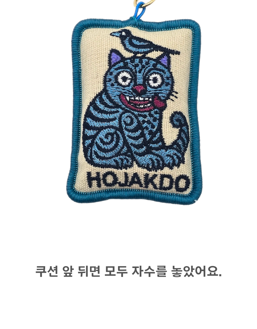 한국 전통 기념품 호작도 쿠션 열쇠고리 키링 외국인 선물